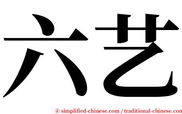 六艺 serif font