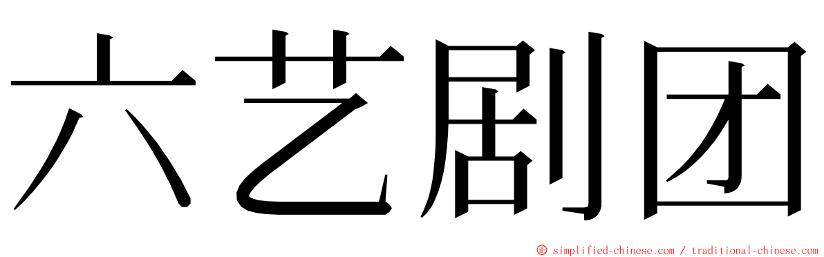 六艺剧团 ming font