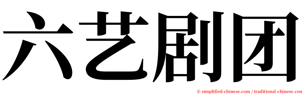 六艺剧团 serif font