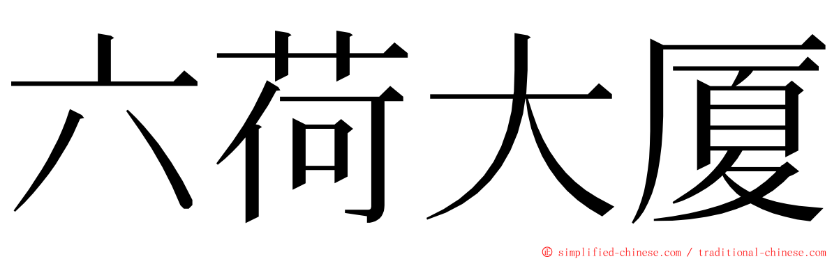 六荷大厦 ming font