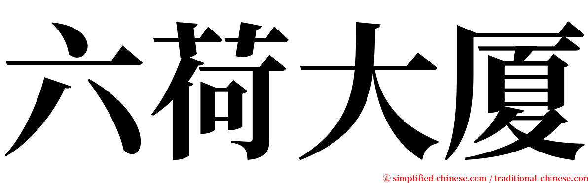 六荷大厦 serif font