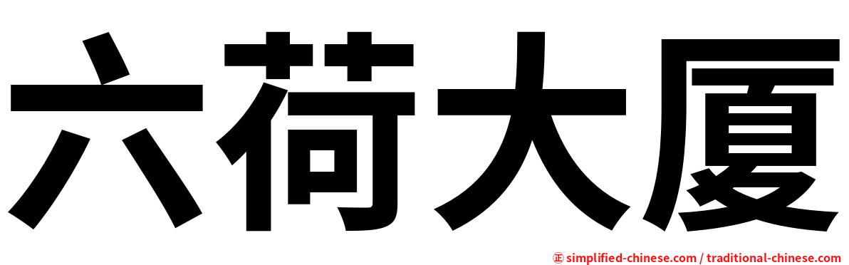六荷大厦