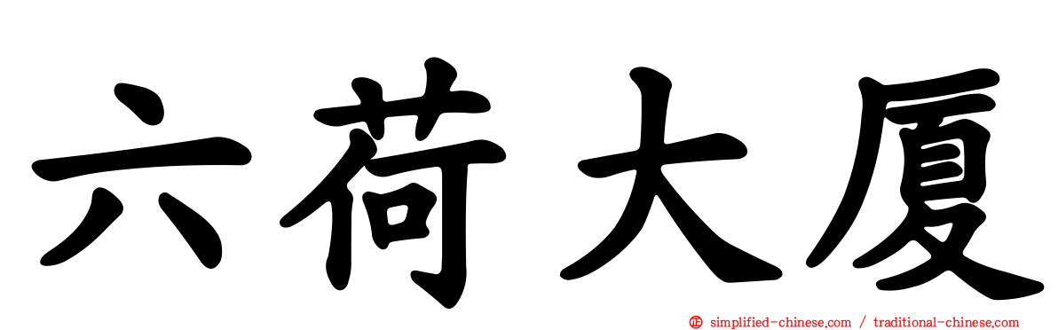 六荷大厦