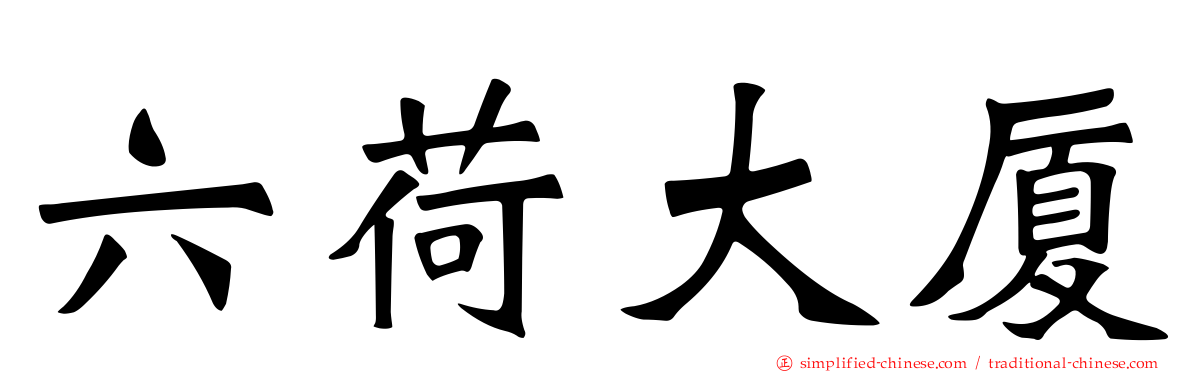 六荷大厦
