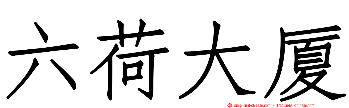 六荷大厦