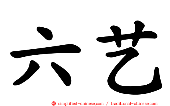 六艺