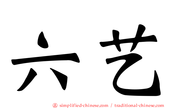 六艺
