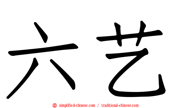 六艺