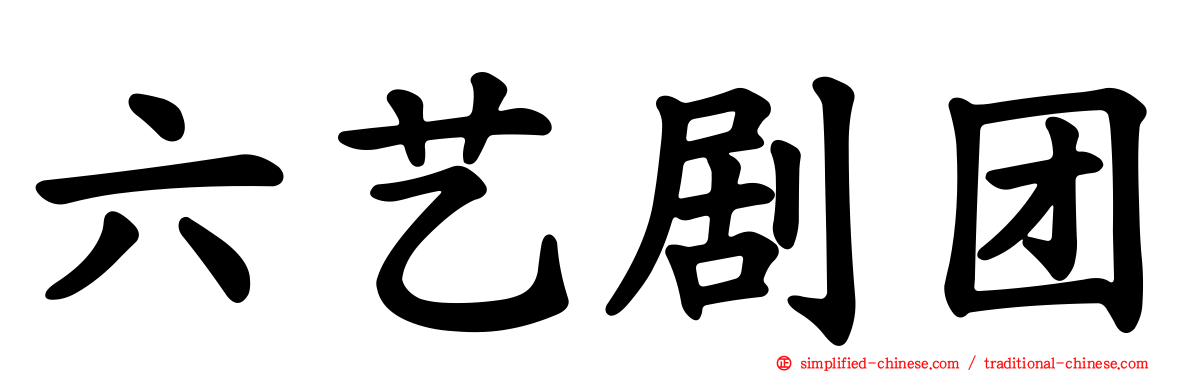六艺剧团
