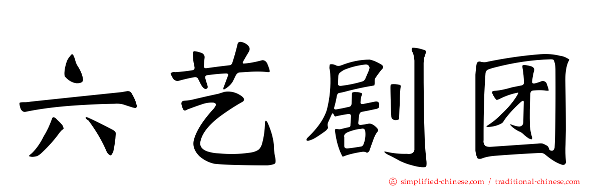 六艺剧团