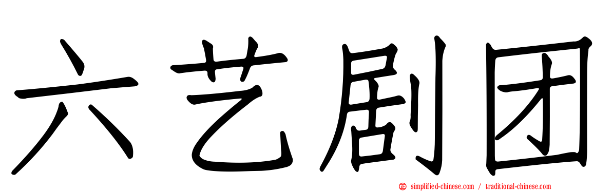 六艺剧团
