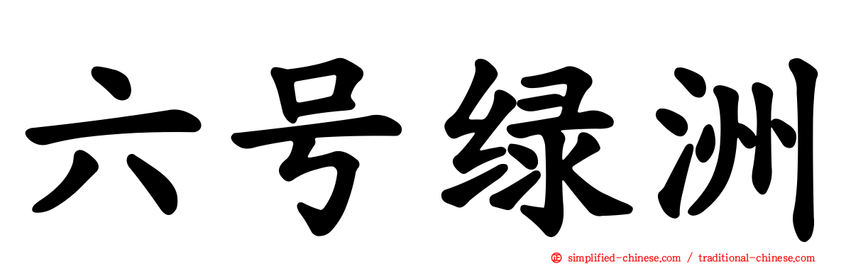 六号绿洲