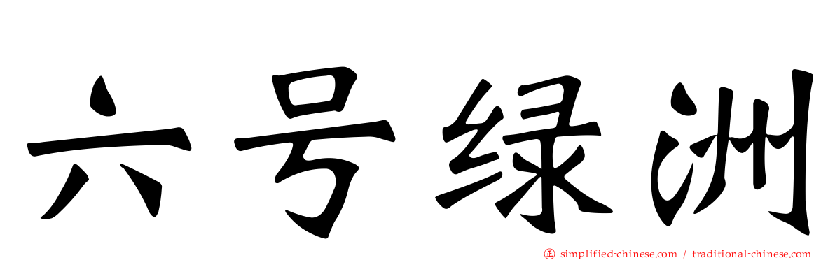 六号绿洲