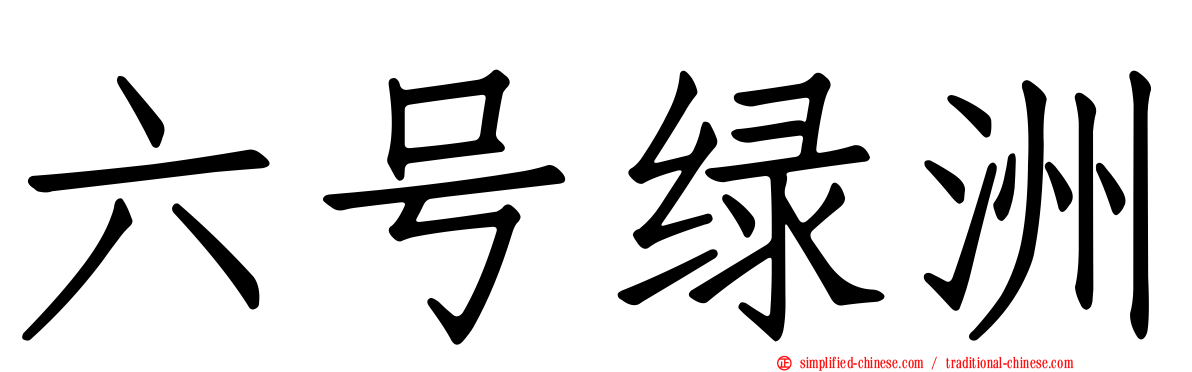 六号绿洲