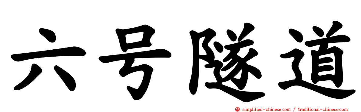 六号隧道