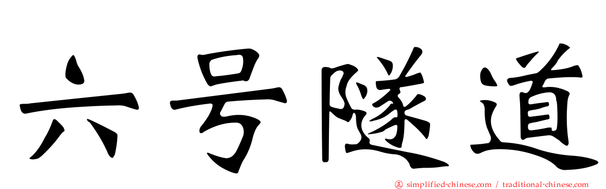 六号隧道