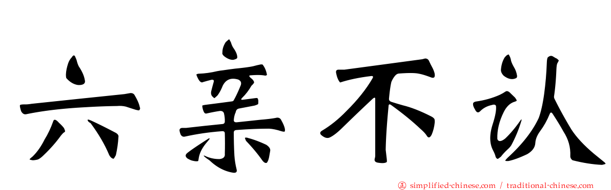 六亲不认