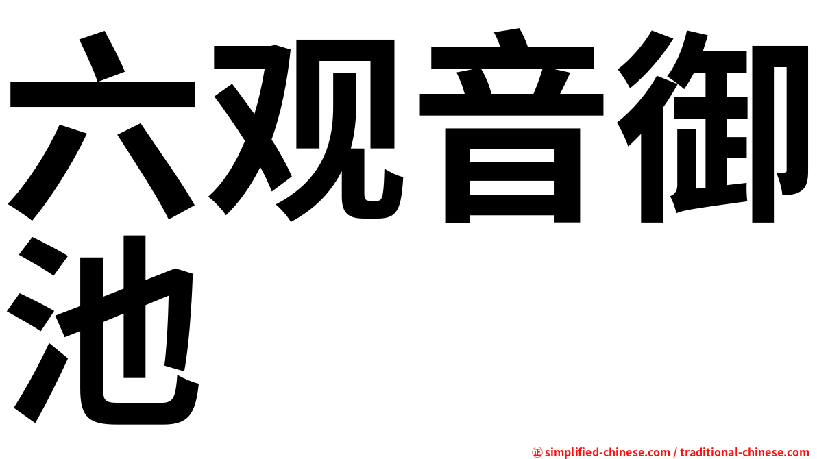 六观音御池