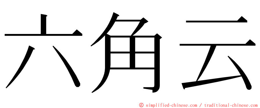 六角云 ming font