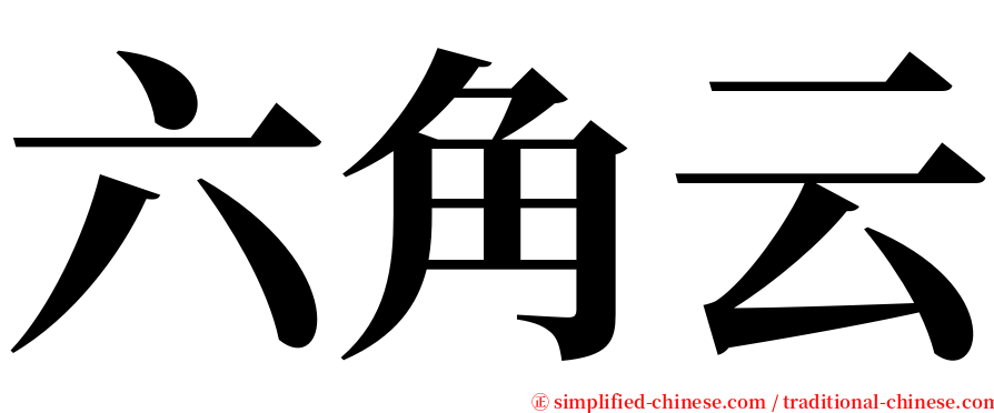 六角云 serif font