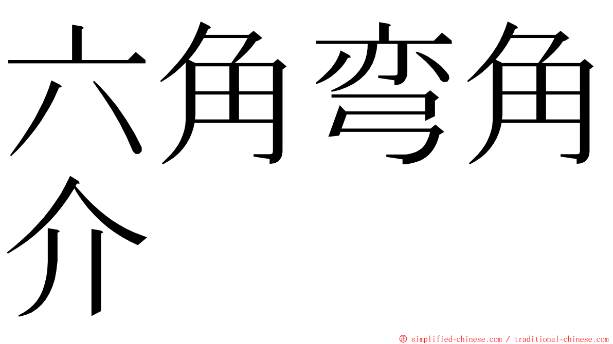 六角弯角介 ming font
