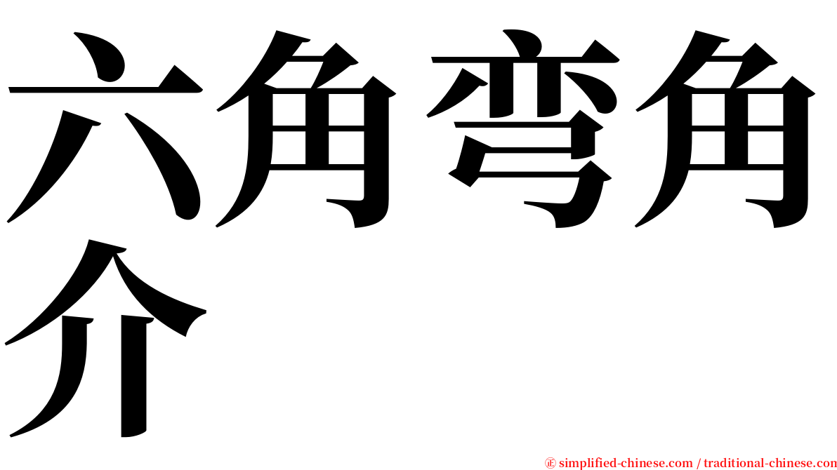 六角弯角介 serif font