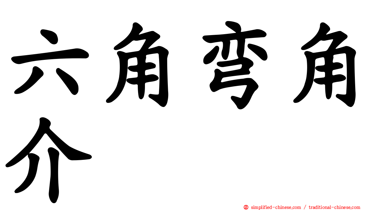 六角弯角介