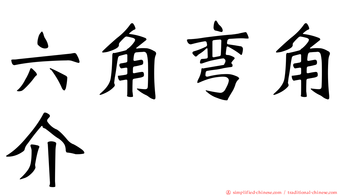 六角弯角介