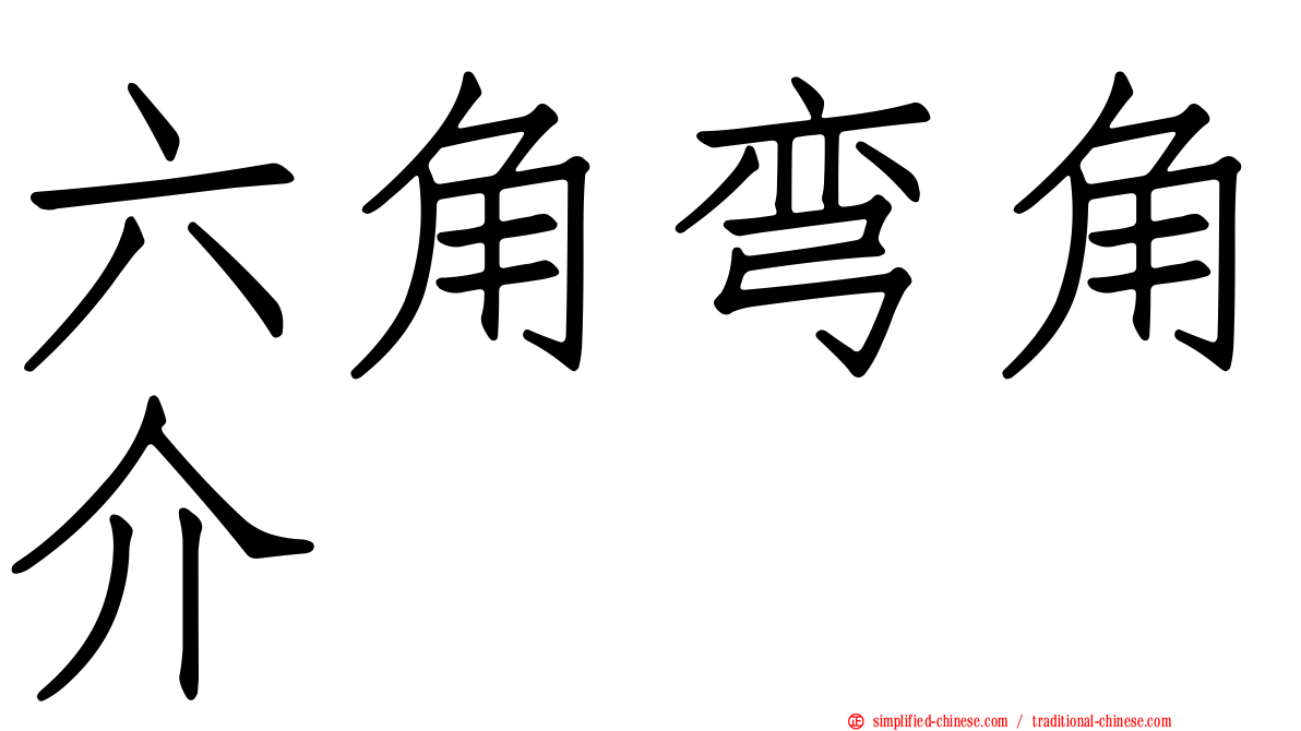 六角弯角介