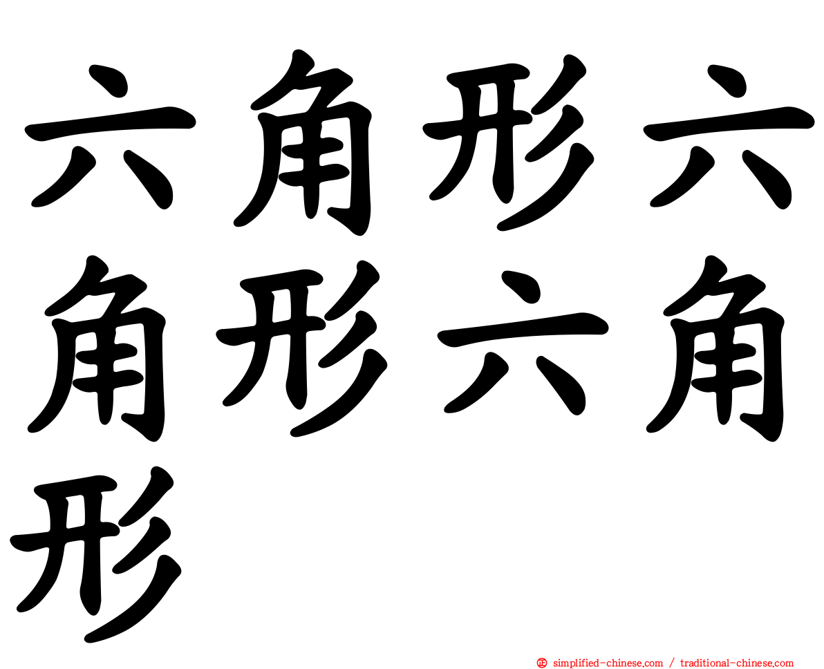 六角形六角形六角形