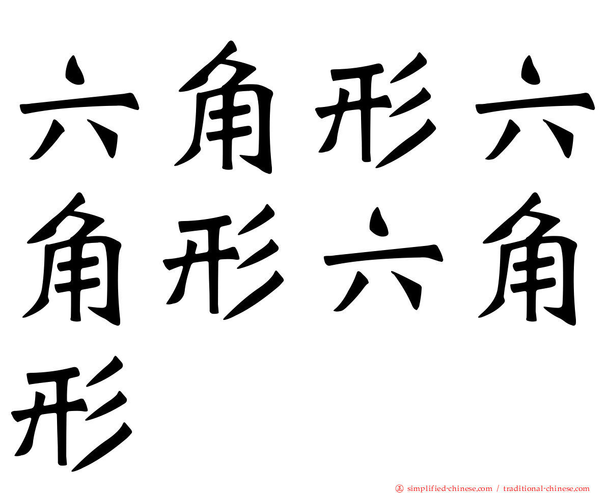 六角形六角形六角形