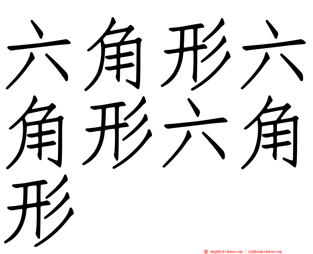 六角形六角形六角形