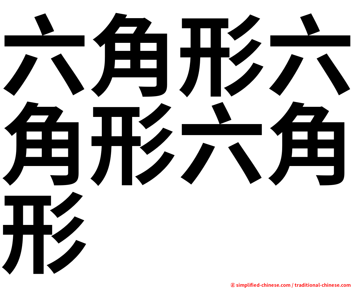 六角形六角形六角形