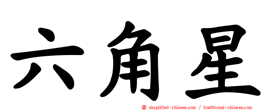 六角星