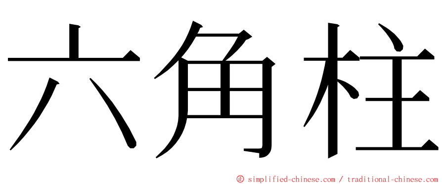 六角柱 ming font