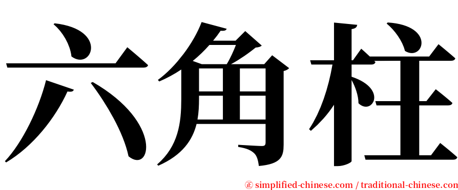 六角柱 serif font