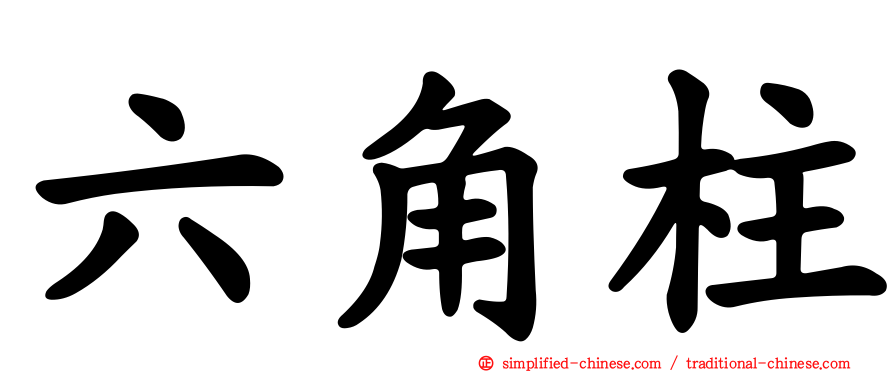 六角柱