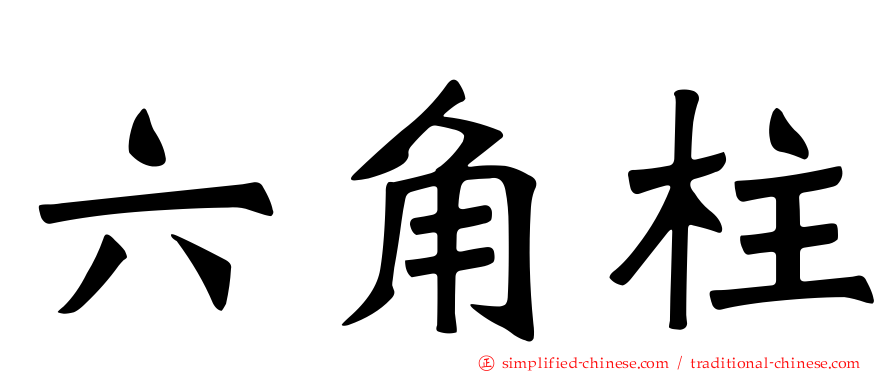 六角柱