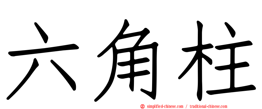 六角柱