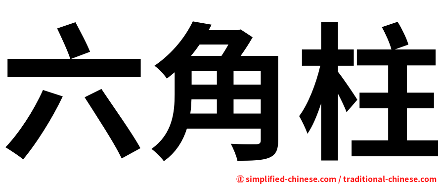 六角柱