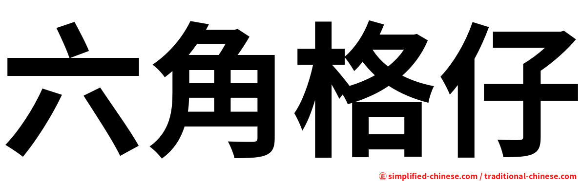 六角格仔