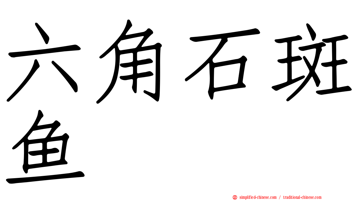 六角石斑鱼