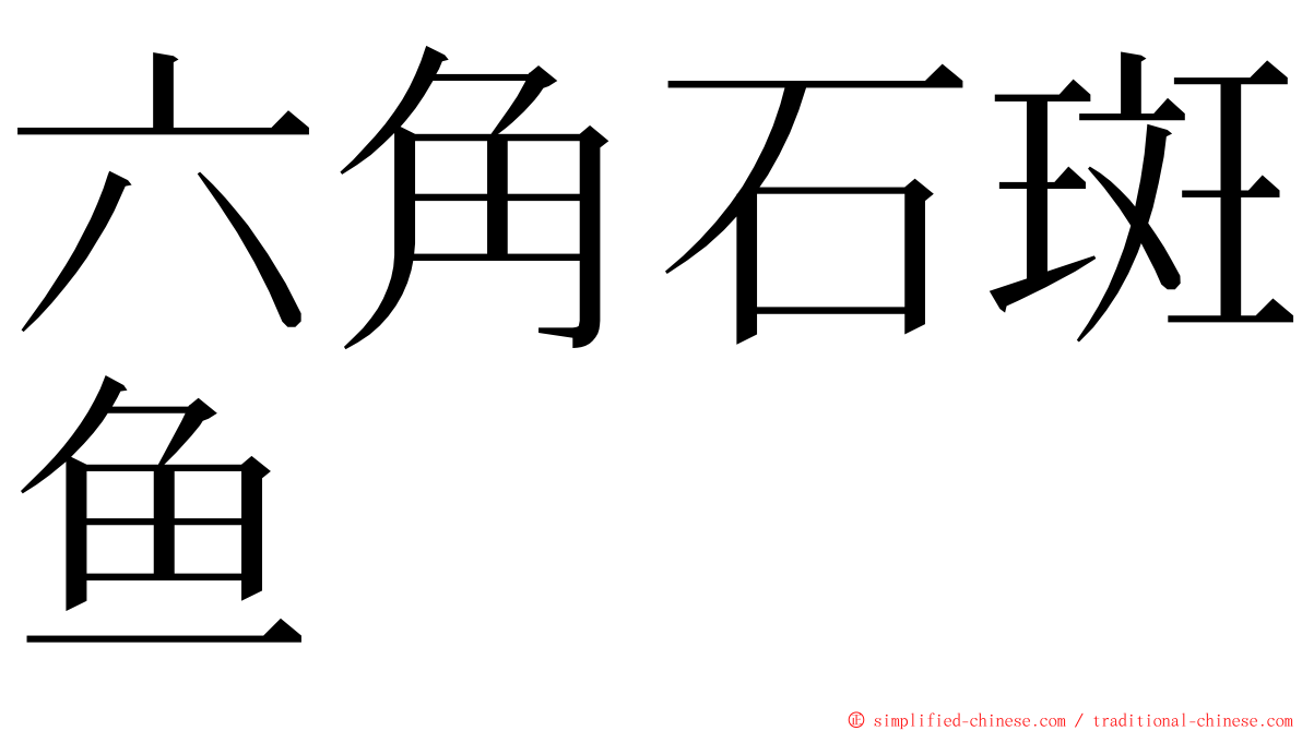 六角石斑鱼 ming font