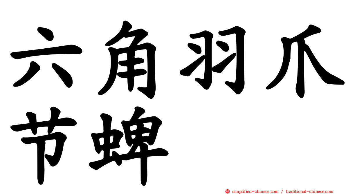 六角羽爪节蜱