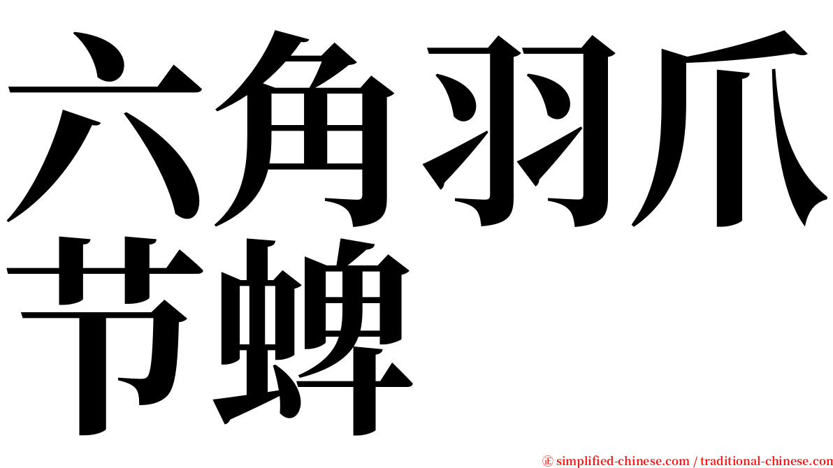 六角羽爪节蜱 serif font