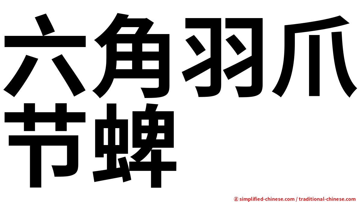 六角羽爪节蜱