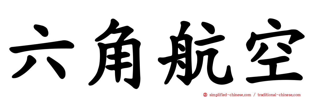 六角航空