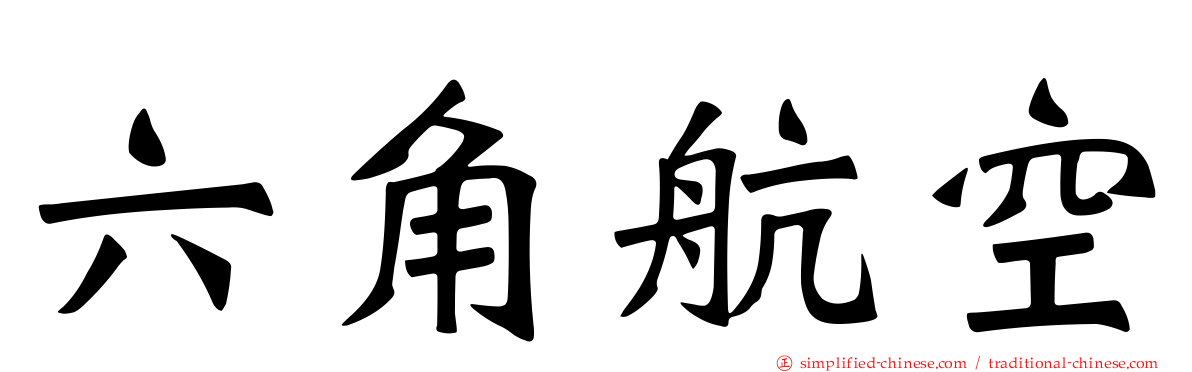六角航空