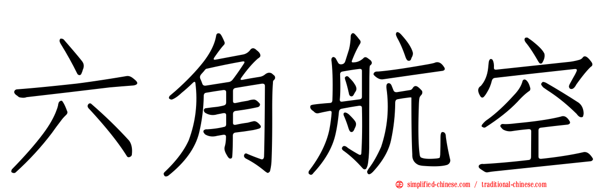 六角航空