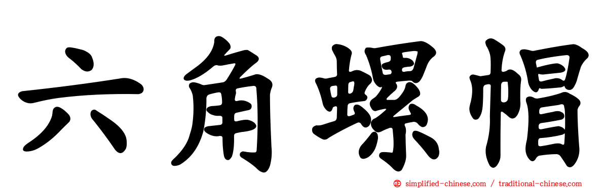 六角螺帽